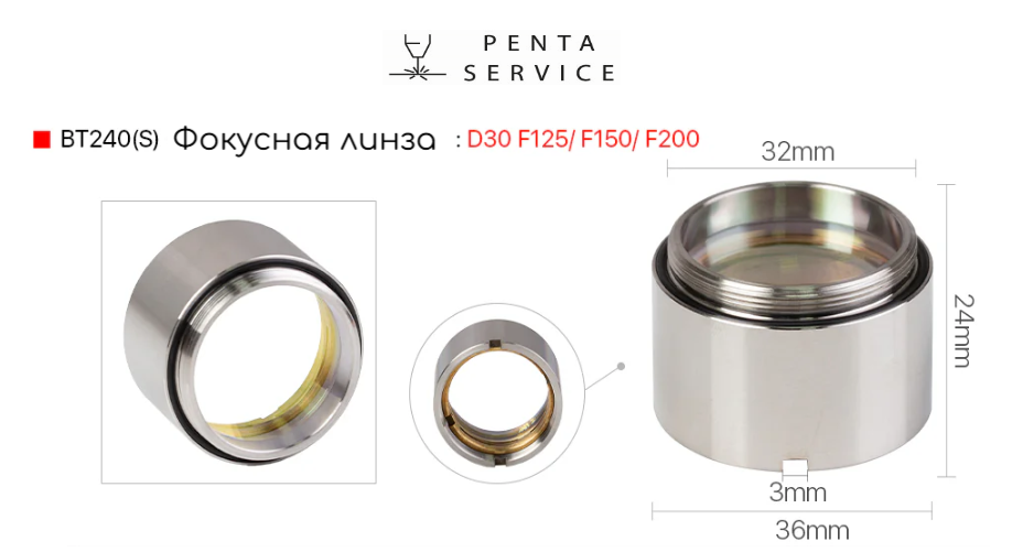 Объектив фокусатора BT240S D30 F125 мм в сборе